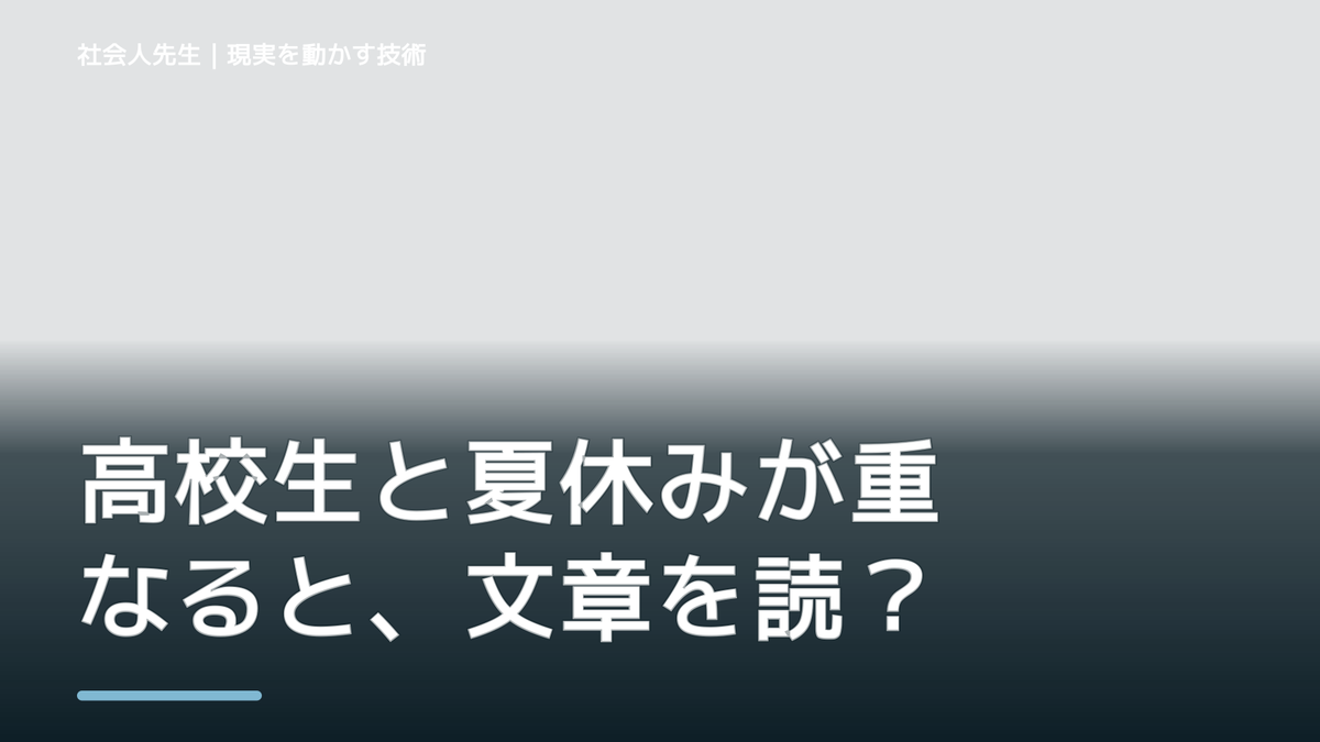 高校生と夏休みが重なると、文章を読んでも内容が頭に入らないとき、自分の見方だけで決めないために｜相手への純粋な興味