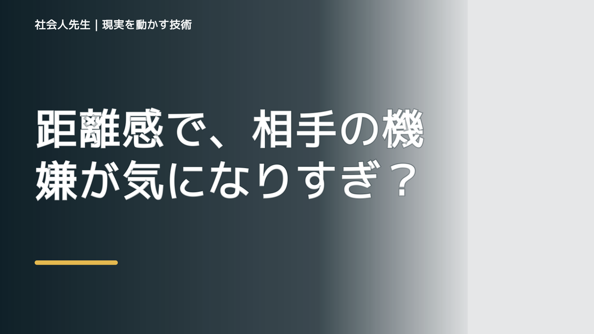 距離感で、相手の機嫌が気になりすぎるとき、自分の見方だけで決めないために｜相手への純粋な興味