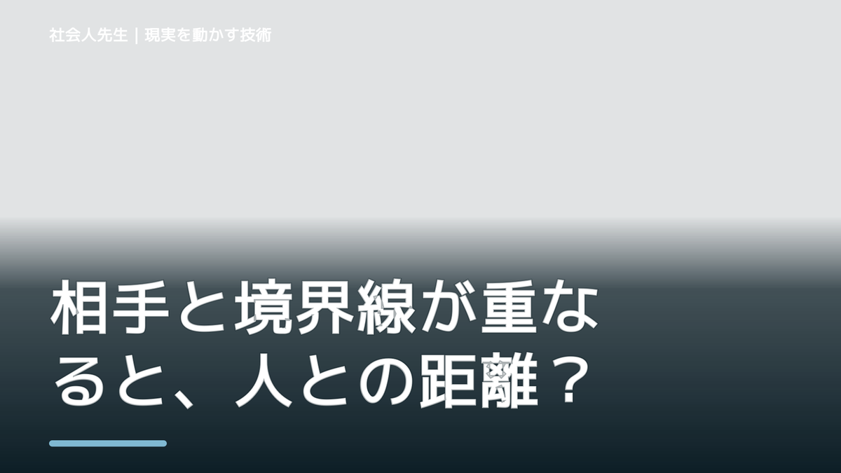 相手と境界線が重なると、人との距離感が分からないとき、自分の見方だけで決めないために｜相手への純粋な興味