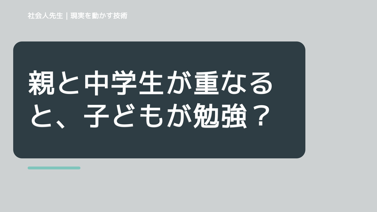 親と中学生が重なると、子どもが勉強しないとイライラするとき、自分の見方だけで決めないために｜相手への純粋な興味