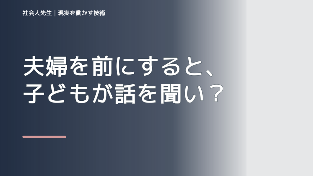 夫婦を前にすると、子どもが話を聞いてくれないとき、自分の見方だけで決めないために｜相手への純粋な興味
