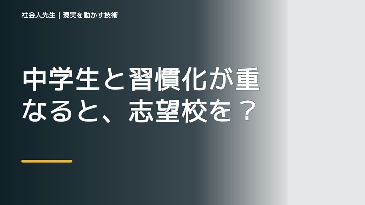 中学生と習慣化が重なると、志望校を決められないとき、気合いでなく自然に動ける状態を育てる｜判断・行動が自然に出る
