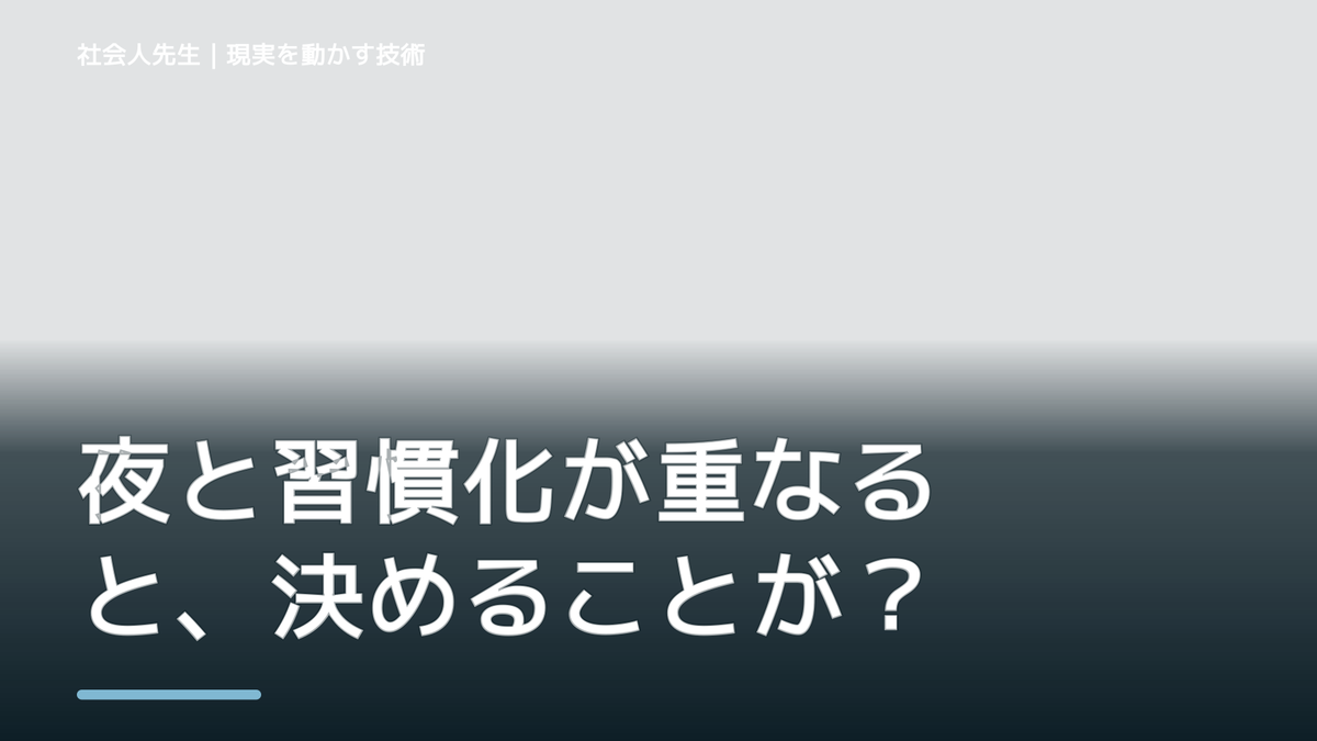 夜と習慣化が重なると、決めることが多くて疲れるとき、気合いでなく自然に動ける状態を育てる｜価値提供