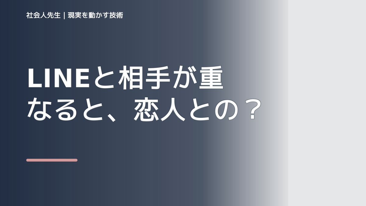 LINEと相手が重なると、恋人との距離感に迷うとき、自分の見方だけで決めないために｜視座向上｜離見の見