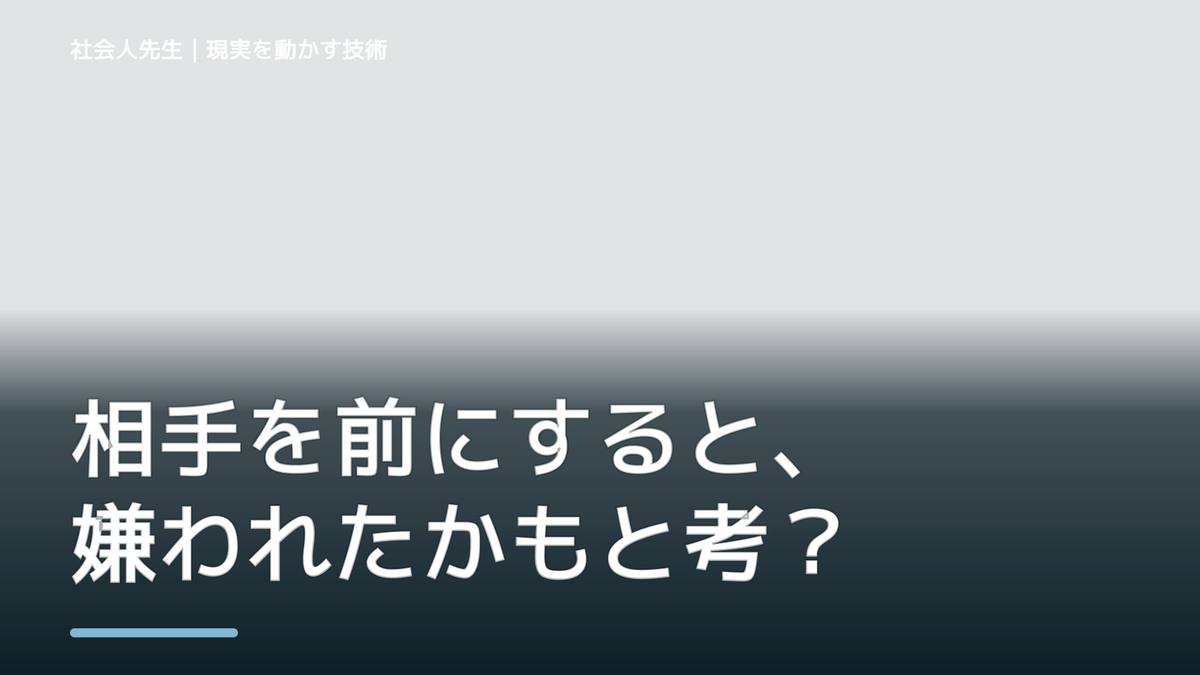 相手を前にすると、嫌われたかもと考え続けるとき、自分の見方だけで決めないために｜相手への純粋な興味