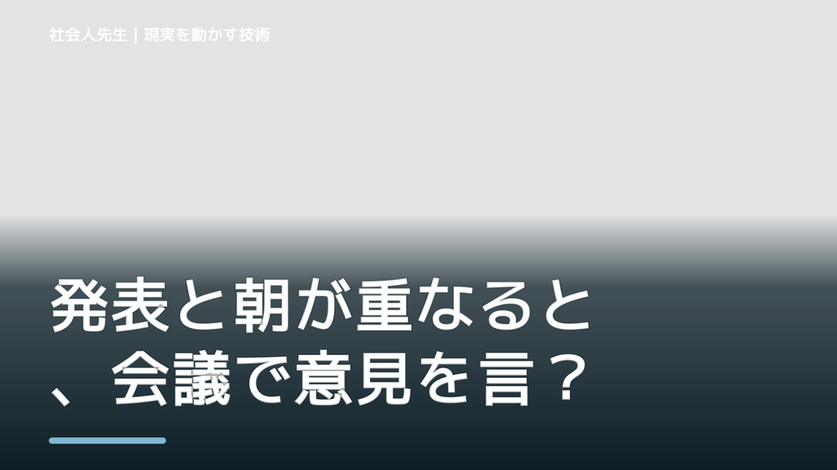 発表と朝が重なると、会議で意見を言えないとき、気合いでなく自然に動ける状態を育てる｜価値提供