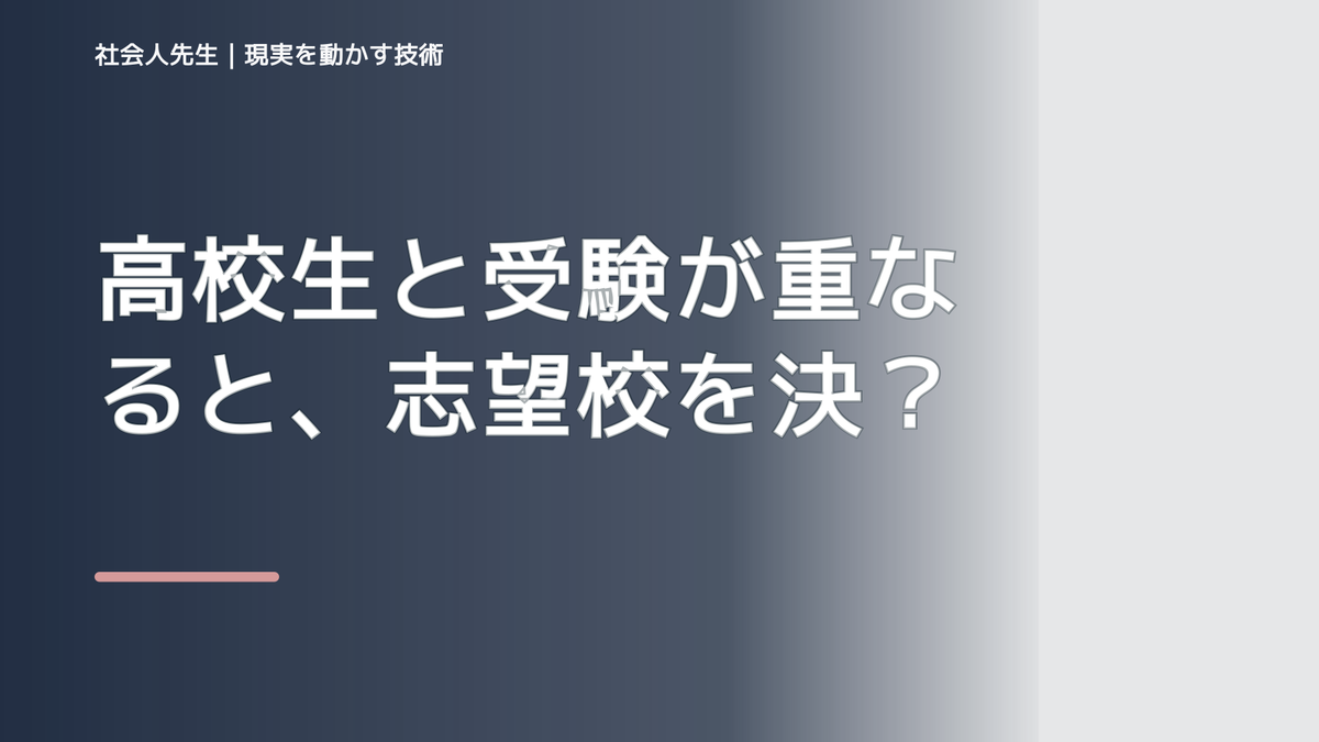 高校生と受験が重なると、志望校を決められないとき、どうする？｜事実と解釈を分ける