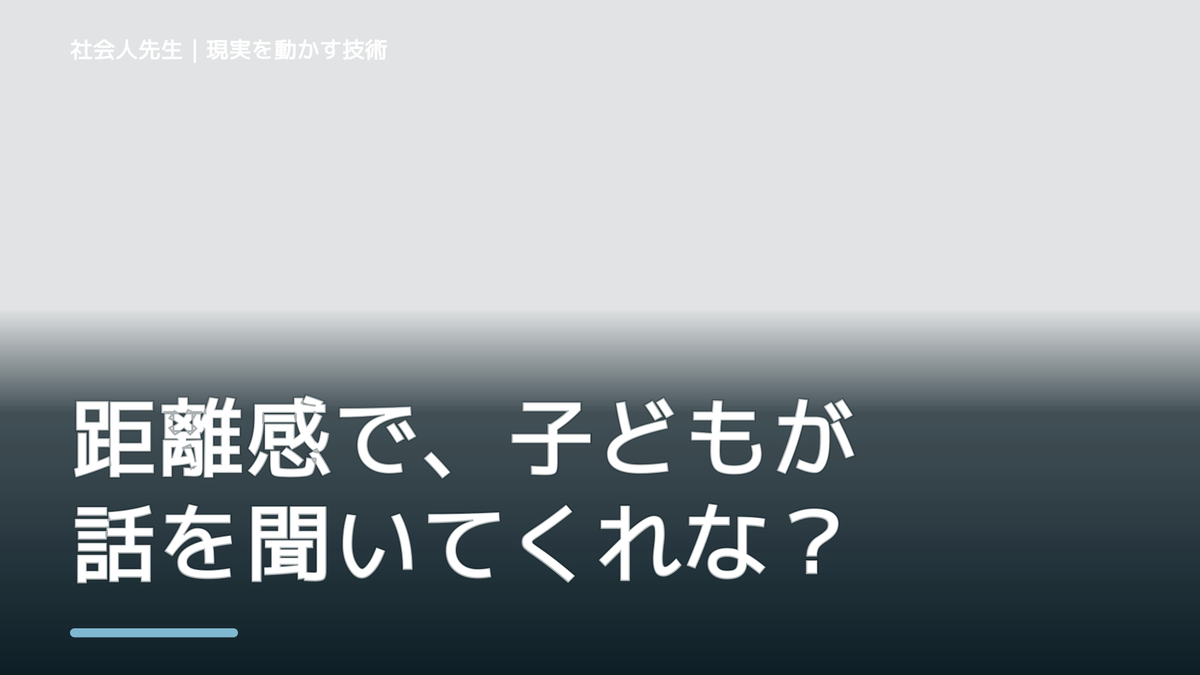 距離感で、子どもが話を聞いてくれないとき、自分の見方だけで決めないために｜相手への純粋な興味