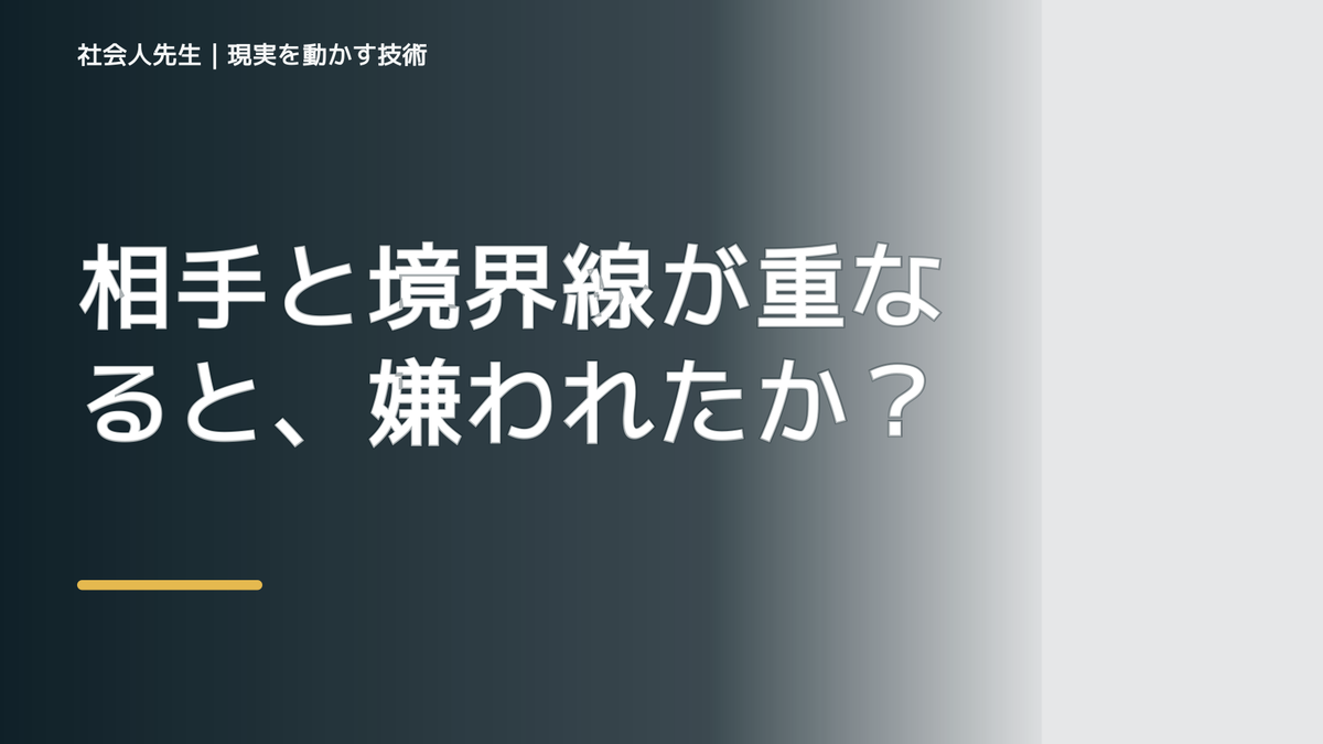 相手と境界線が重なると、嫌われたかもと考え続けるとき、自分の見方だけで決めないために｜視座向上｜離見の見