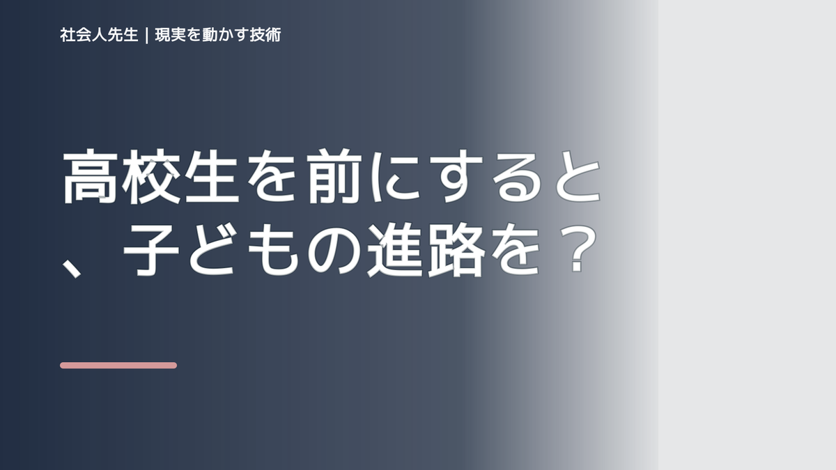 高校生を前にすると、子どもの進路をどう話せばいいか迷うとき、自分の見方だけで決めないために｜相手への純粋な興味