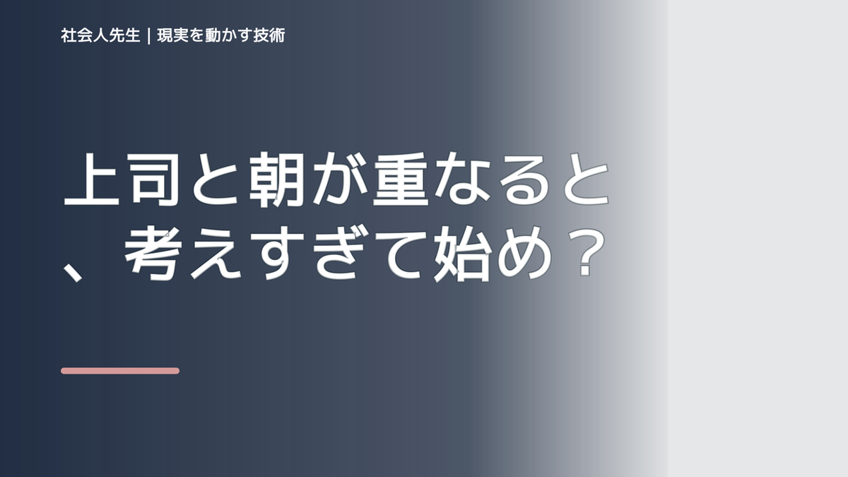 上司と朝が重なると、考えすぎて始められないとき、どうする？｜事実と解釈を分ける