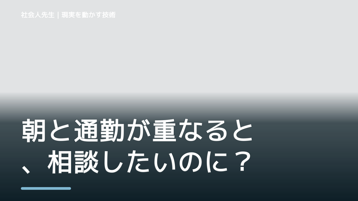 朝と通勤が重なると、相談したいのに何から話せばいいか分からないとき、どうする？｜事実と解釈を分ける