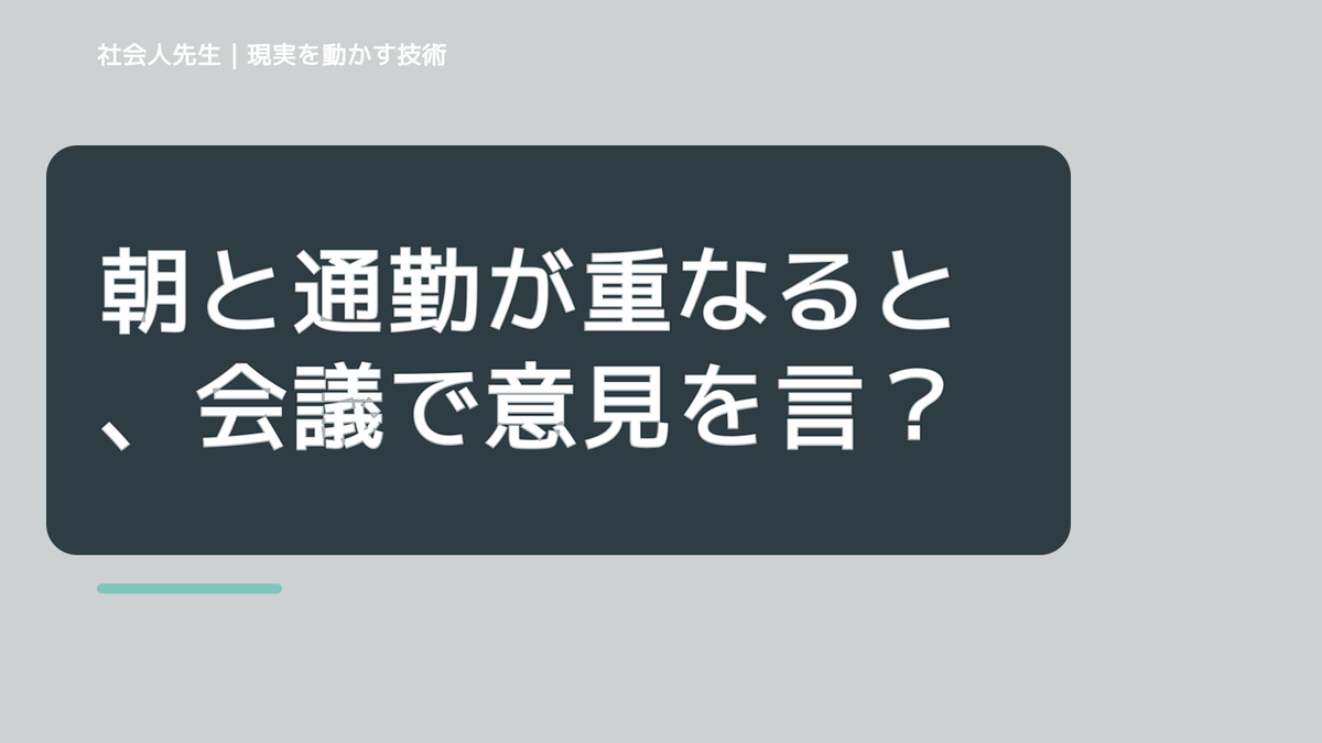 朝と通勤が重なると、会議で意見を言えないとき、気合いでなく自然に動ける状態を育てる｜信頼・影響力