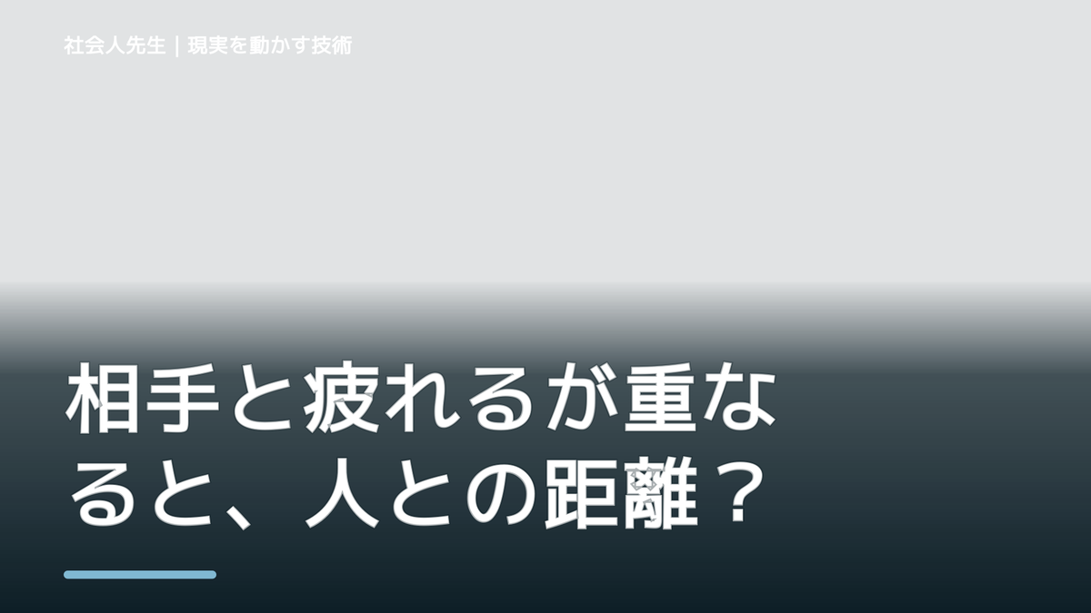 相手と疲れるが重なると、人との距離感が分からないとき、自分の見方だけで決めないために｜相手への純粋な興味