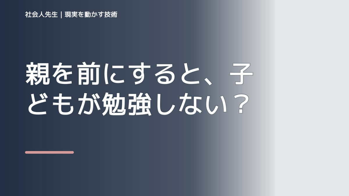 親を前にすると、子どもが勉強しないとイライラするとき、自分の見方だけで決めないために｜相手への純粋な興味