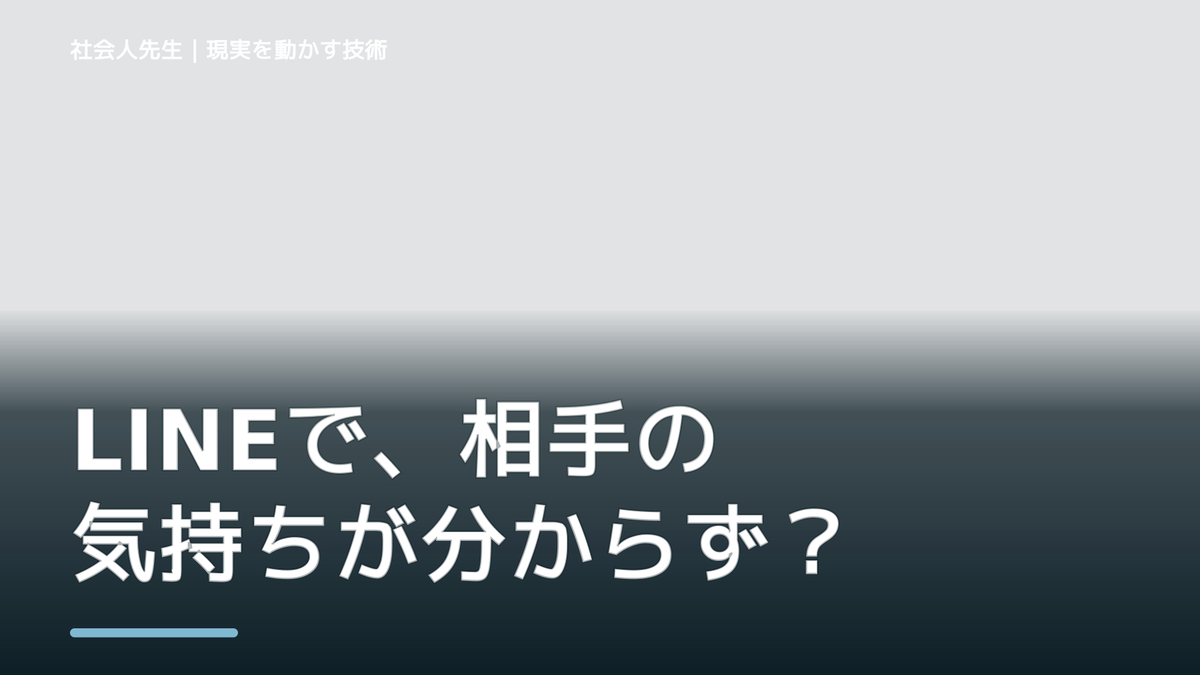 LINEで、相手の気持ちが分からず考え続けるとき、自分の見方だけで決めないために｜視座向上｜離見の見