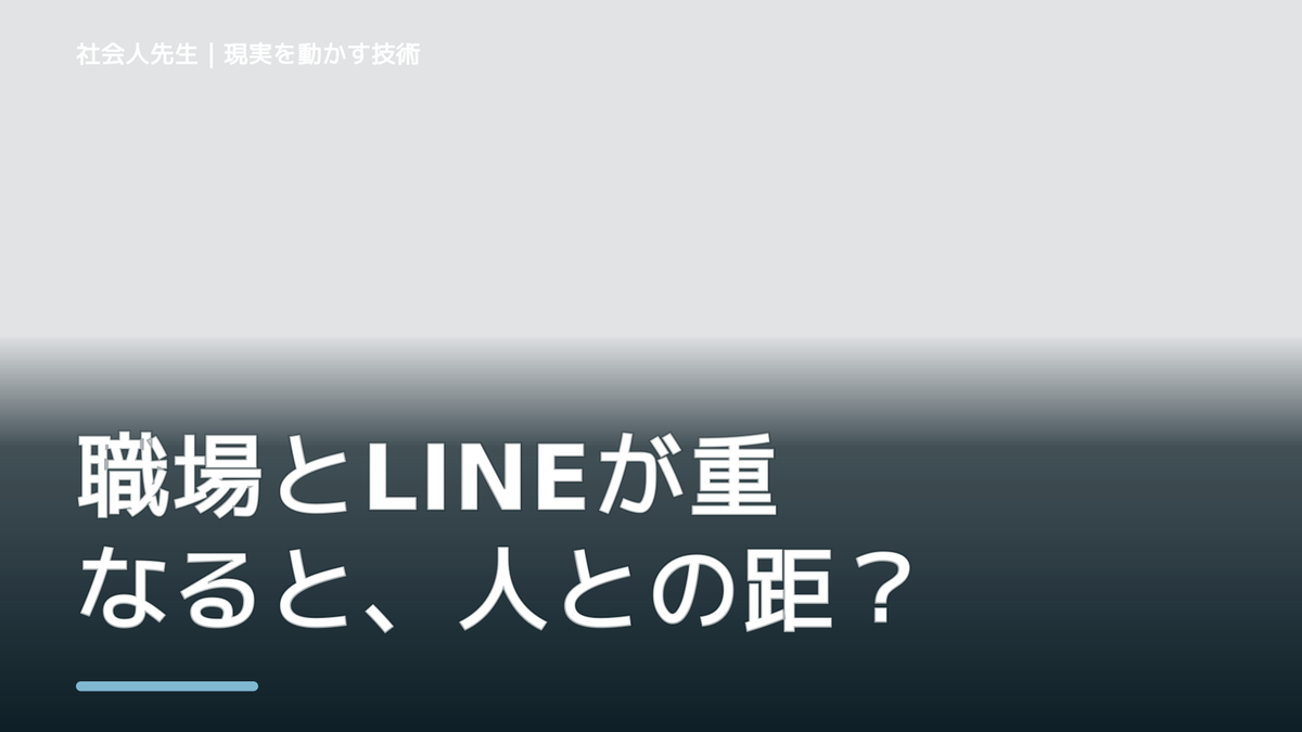 職場とLINEが重なると、人との距離感が分からないとき、自分の見方だけで決めないために｜相手への純粋な興味
