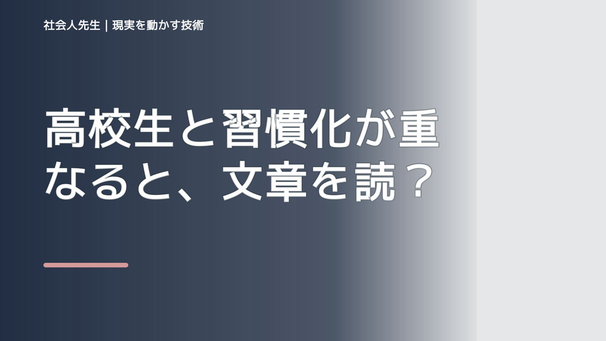 高校生と習慣化が重なると、文章を読んでも内容が頭に入らないとき、どうする？｜事実と解釈を分ける