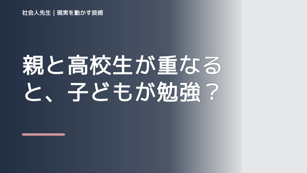 親と高校生が重なると、子どもが勉強しないとイライラするとき、自分の見方だけで決めないために｜相手への純粋な興味