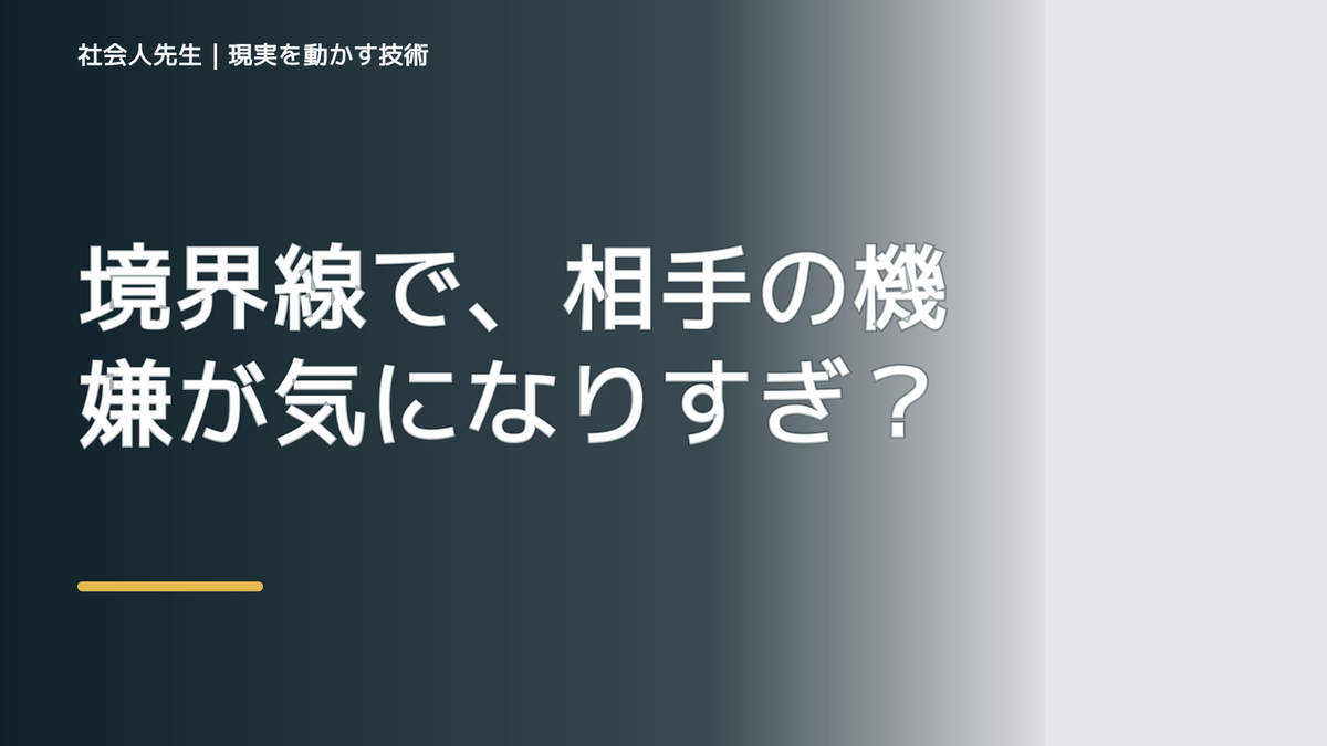 境界線で、相手の機嫌が気になりすぎるとき、自分の見方だけで決めないために｜相手への純粋な興味