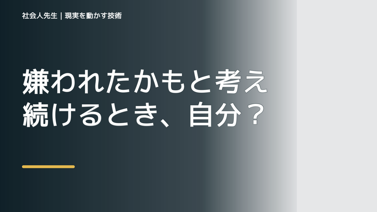 職場で、嫌われたかもと考え続けるとき、自分の見方だけで決めないために｜相手への純粋な興味