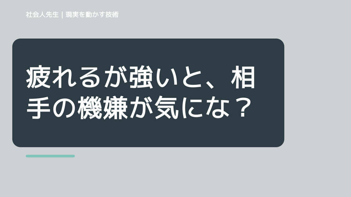 疲れるが強いと、相手の機嫌が気になりすぎるとき、自分の見方だけで決めないために｜相手への純粋な興味