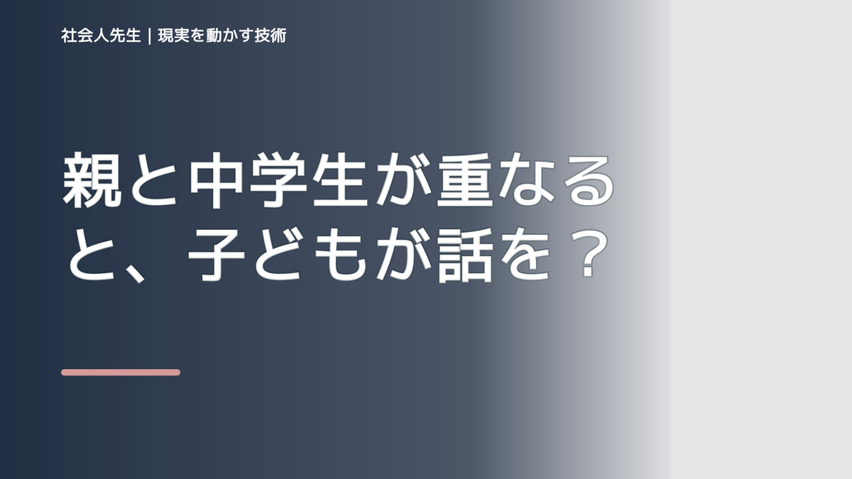 親と中学生が重なると、子どもが話を聞いてくれないとき、自分の見方だけで決めないために｜相手への純粋な興味