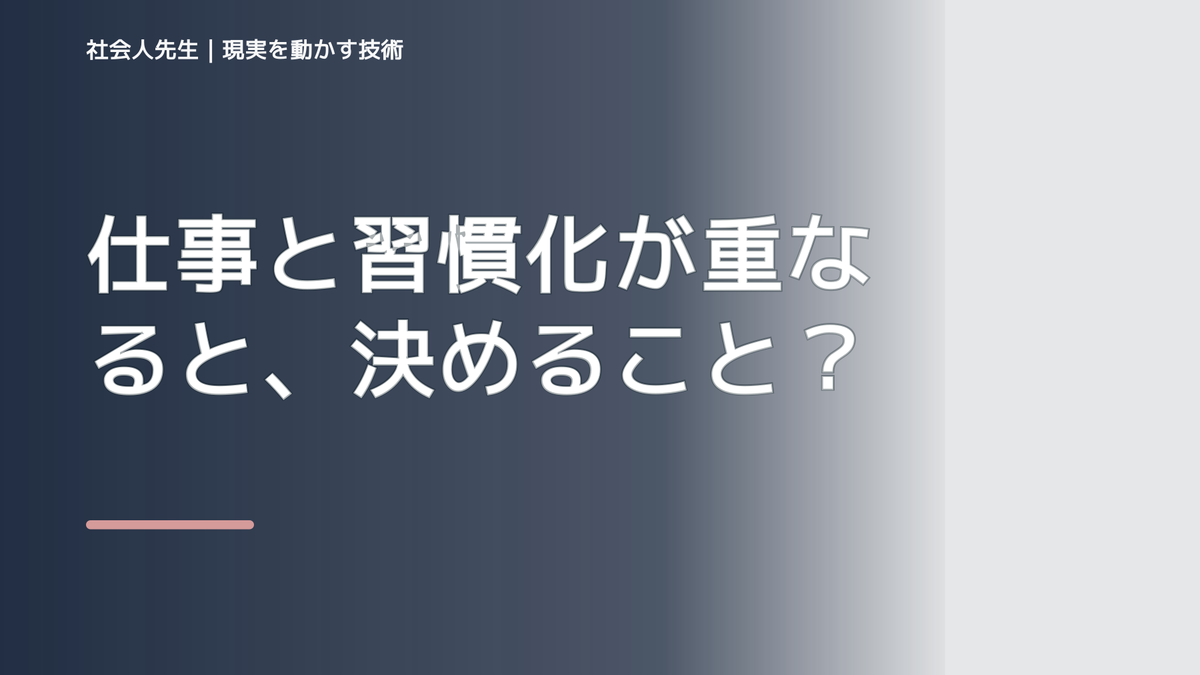 仕事と習慣化が重なると、決めることが多くて疲れるとき、気合いでなく自然に動ける状態を育てる｜価値提供