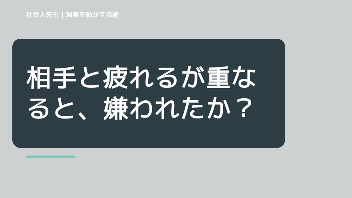 相手と疲れるが重なると、嫌われたかもと考え続けるとき、自分の見方だけで決めないために｜相手への純粋な興味