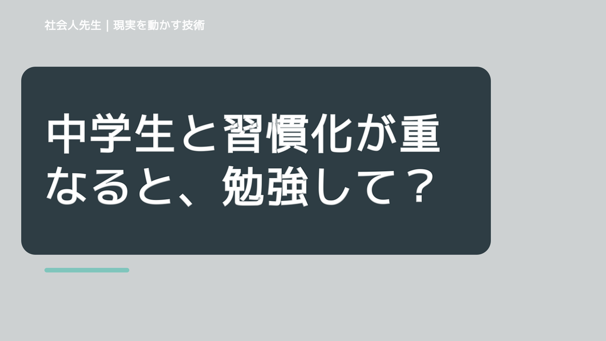 中学生と習慣化が重なると、勉強しているのに成績が伸びないとき、気合いでなく自然に動ける状態を育てる｜認知・積み上げ