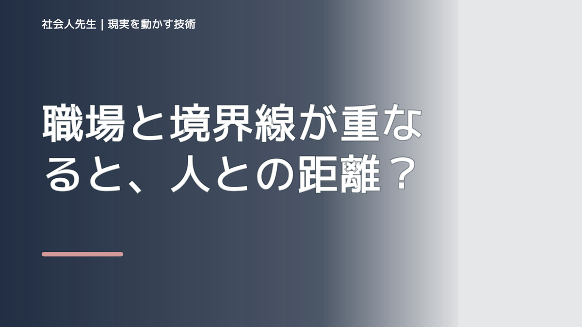 職場と境界線が重なると、人との距離感が分からないとき、自分の見方だけで決めないために｜視座向上｜離見の見