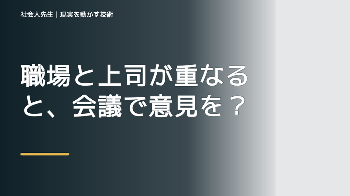職場と上司が重なると、会議で意見を言えないとき、自分の見方だけで決めないために｜視座向上｜離見の見