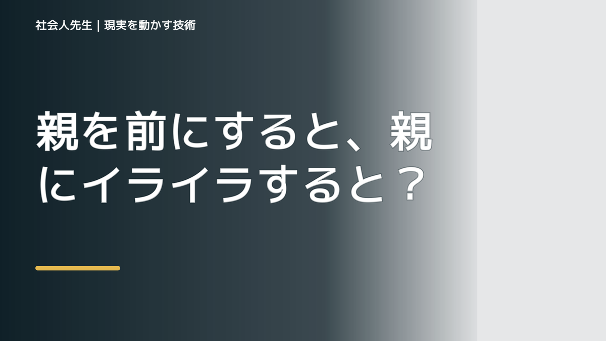 親を前にすると、親にイライラするとき、自分の見方だけで決めないために｜相手への純粋な興味