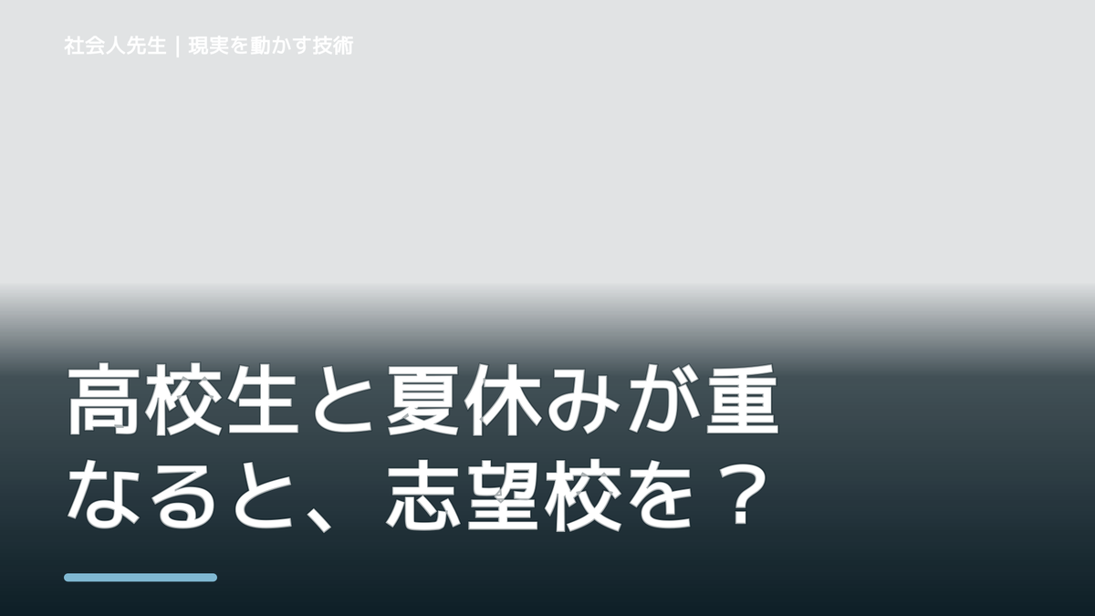 高校生と夏休みが重なると、志望校を決められないとき、未来を判断基準にするには？｜RAS｜脳の検索フィルター