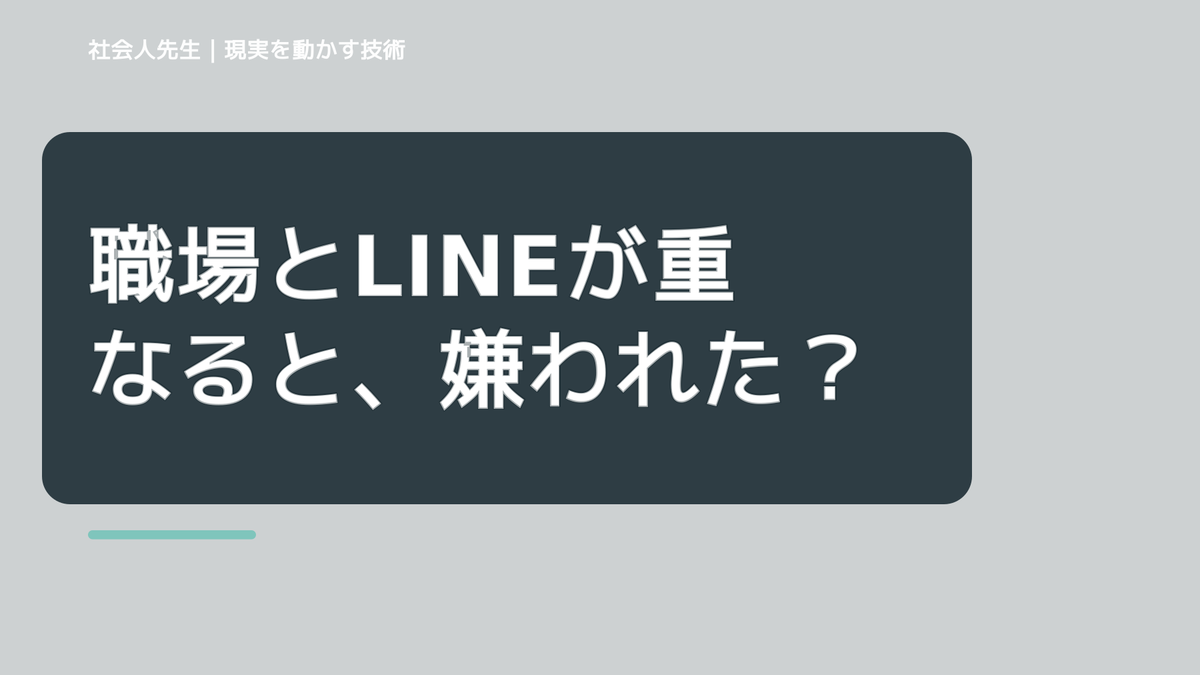 職場とLINEが重なると、嫌われたかもと考え続けるとき、自分の見方だけで決めないために｜相手への純粋な興味