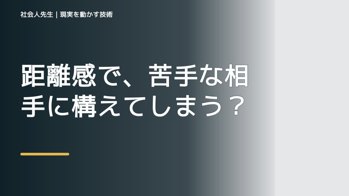 距離感で、苦手な相手に構えてしまうとき、自分の見方だけで決めないために｜相手への純粋な興味