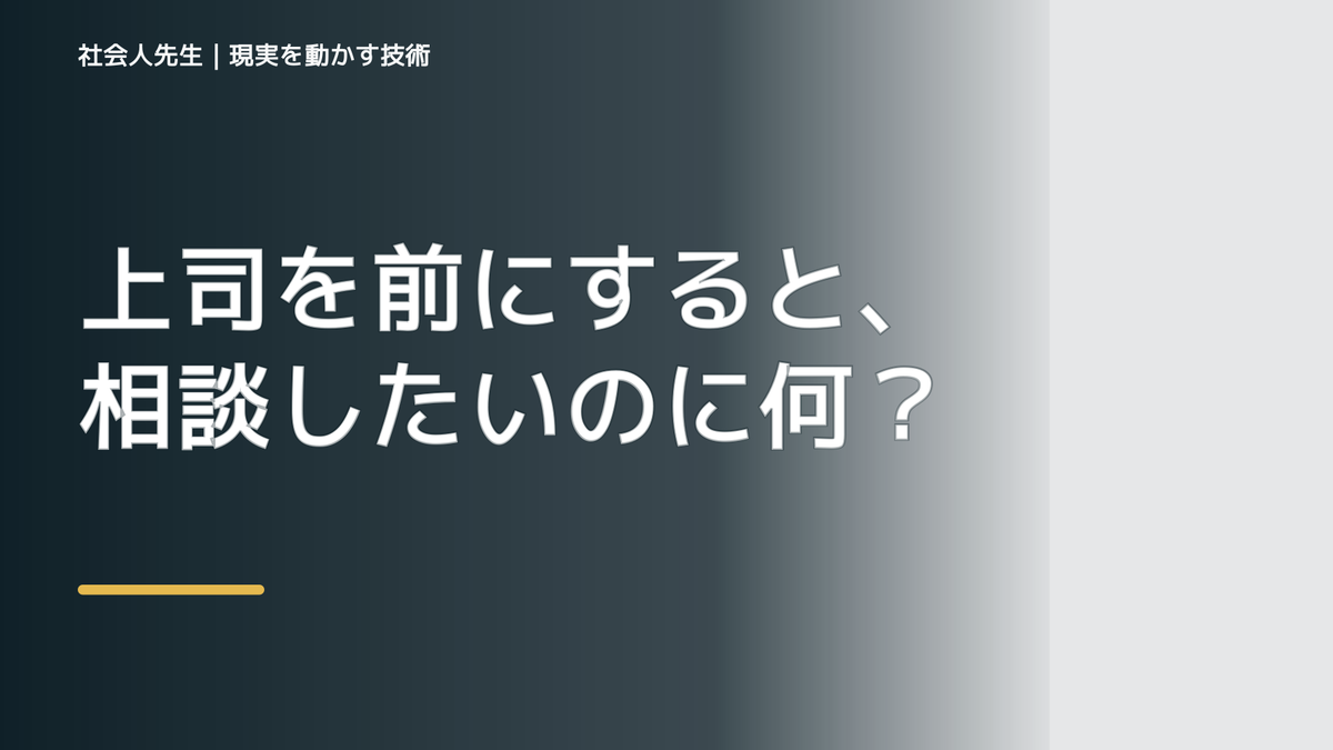 上司を前にすると、相談したいのに何から話せばいいか分からないとき、気合いでなく自然に動ける状態を育てる｜価値提供