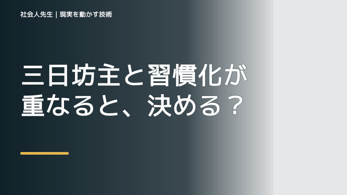 三日坊主と習慣化が重なると、決めることが多くて疲れるとき、気合いでなく自然に動ける状態を育てる｜判断・行動が自然に出る