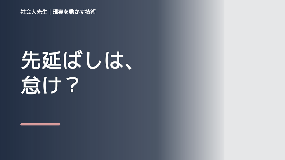 先延ばしで、やるべきことを先延ばしにするとき、気合いでなく自然に動ける状態を育てる｜判断・行動が自然に出る