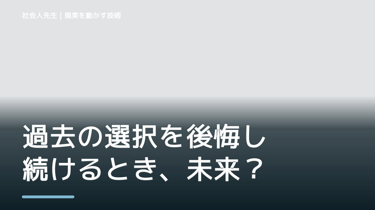 過去の選択を後悔し続けるとき、未来を判断基準にするには？｜RAS｜脳の検索フィルター