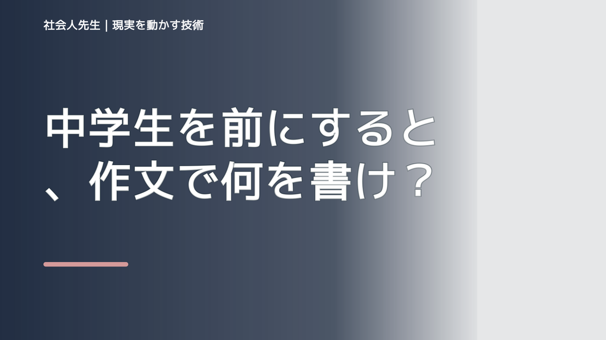 中学生を前にすると、作文で何を書けばいいか分からないとき、どうする？｜事実と解釈を分ける