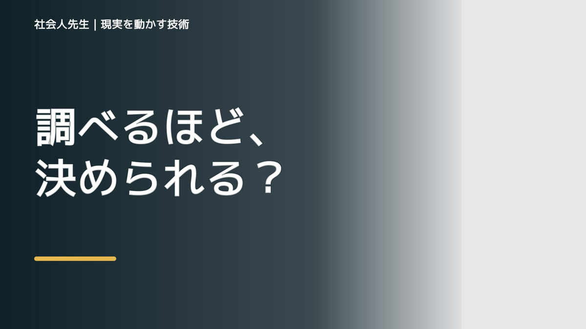 情報が多すぎて何を信じればいいか分からない｜まず分けたい事実と前提