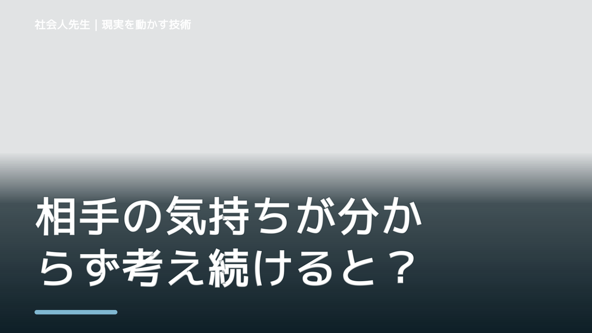 相手の気持ちが分からず考え続けるとき、自分の見方だけで決めないために｜視座向上｜離見の見