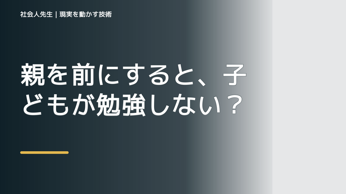親を前にすると、子どもが勉強しないとイライラするとき、自分の見方だけで決めないために｜相手への純粋な興味