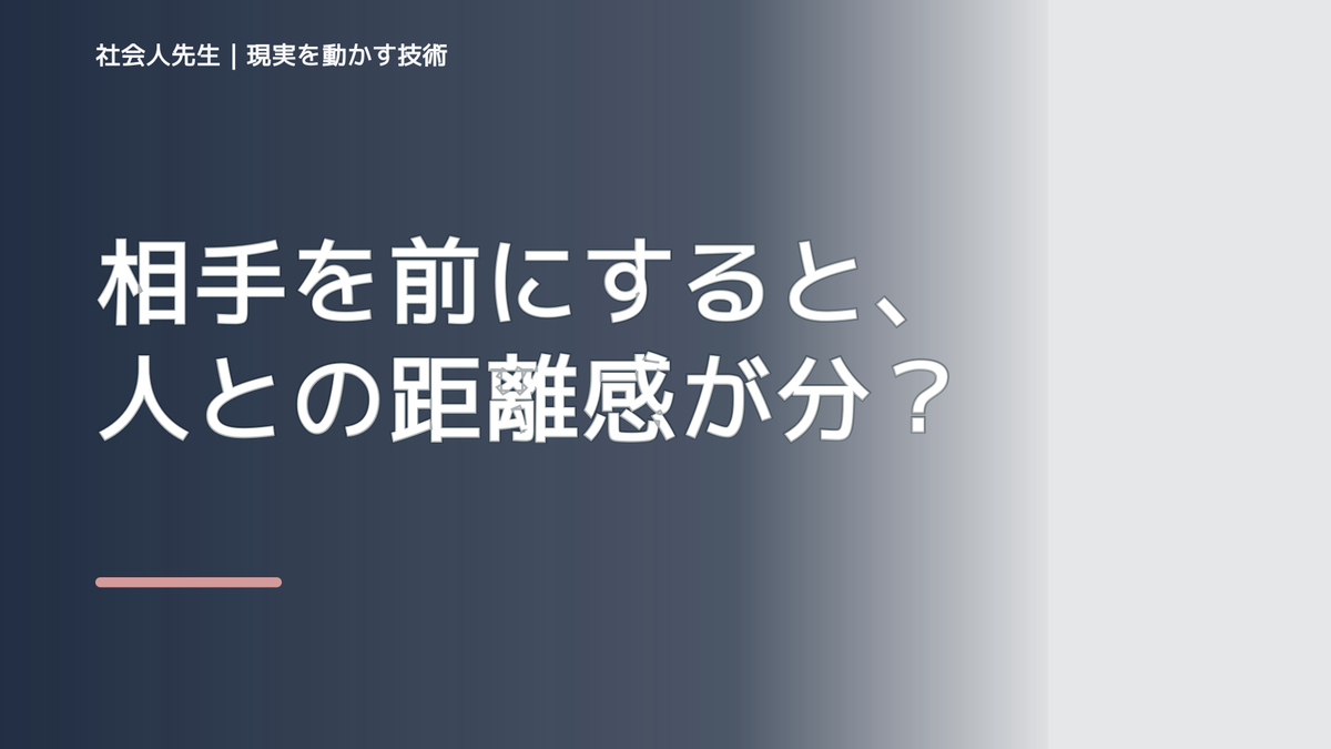 相手を前にすると、人との距離感が分からないとき、自分の見方だけで決めないために｜相手への純粋な興味