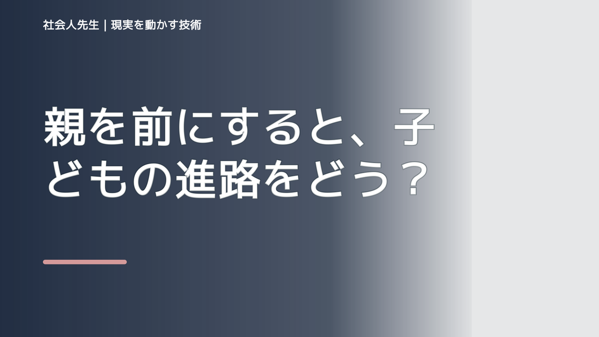 親を前にすると、子どもの進路をどう話せばいいか迷うとき、自分の見方だけで決めないために｜相手への純粋な興味