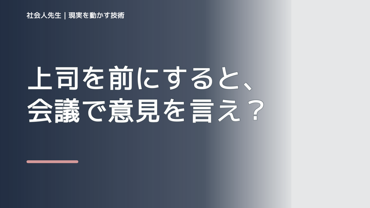 上司を前にすると、会議で意見を言えないとき、自分の見方だけで決めないために｜世界観・自分観OSの更新
