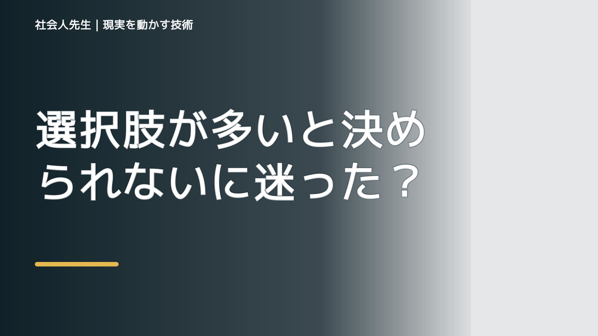 選択肢が多いと決められないに迷ったら｜迷いを整理して次の一手を決めやすくするとき、どうする？｜事実と解釈を分ける