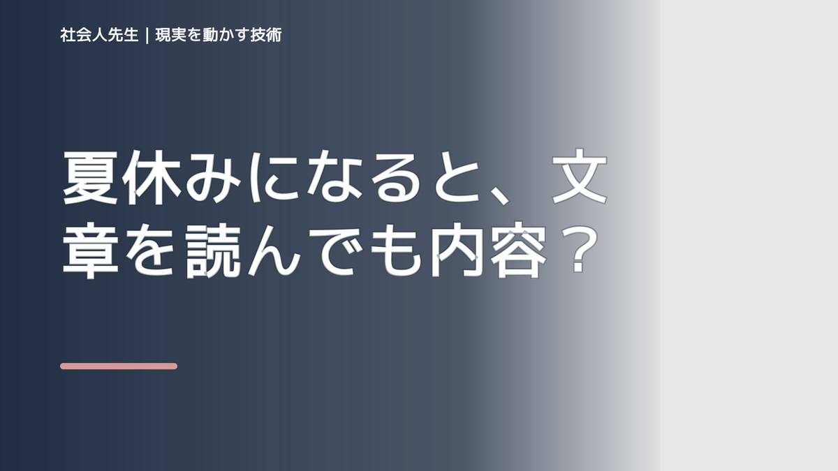 夏休みになると、文章を読んでも内容が頭に入らないとき、どうする？｜事実と解釈を分ける