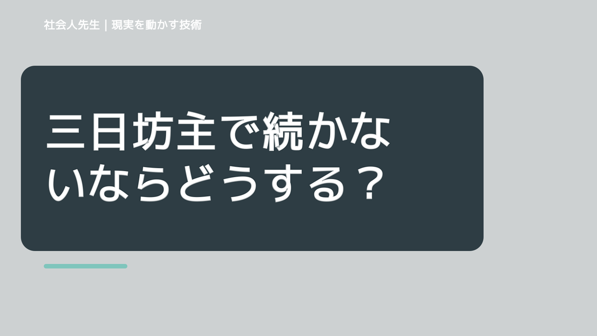 三日坊主で続かないならどうする？｜迷いを整理して次の一手を決めやすくするとき、気合いでなく自然に動ける状態を育てる｜判断・行動が自然に出る